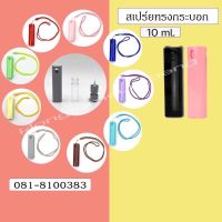 (ขวดเหลี่ยม 10สี) พร้อมเชือก? ขวดสเปรย์แอลกอฮอล์ alcohol spray bottle ของชำร่วย ของชำร่วย ขวดสเปรย์ ขวดสเปรย์เหลี่ยม