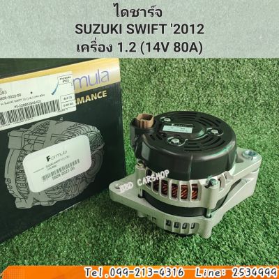 ไดชาร์จ 
สวิฟ 2012  SUZUKI SWIFT 2012
เครื่อง 1.2 (14V 80A) สินค้าใหม่ พร้อมส่ง