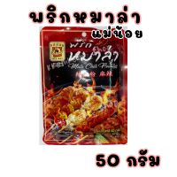 ?พริกหม่าล่า 50 กรัม? Mala Chili Powder ผงหม่าล่า หมาล่า หม่าล่า Maenoi แม่น้อย ผงหมาล่า