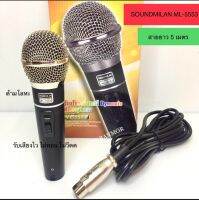 ไมค์สายซาวน์มิลาน เสียงดี สายยาว ML-5553  PROFESSIONAL DYNAMIC MICROPHONE