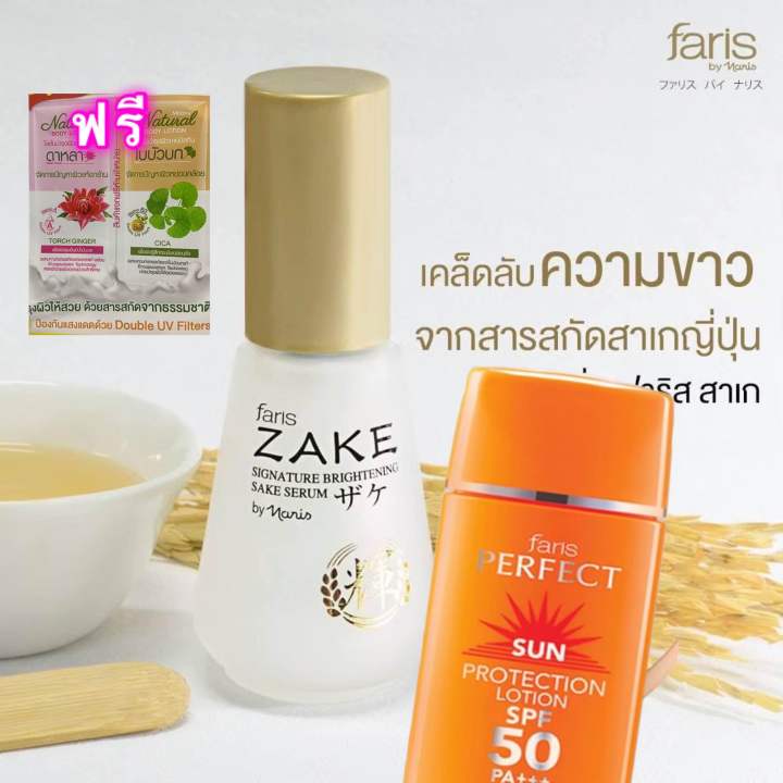 ฟาริสกันแดดส้มคู่สาเกซีรั่ม-faris-zake-signature-brightenind-sake-serum-faris-perfect-sun-protection-lotion