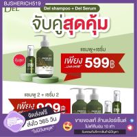 เซ็ตคู่ 599 ส่งฟรี แชมพูเดลโปรแฮร์ + เซรั่มบำรุงผม