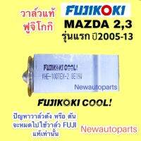 วาล์วแอร์ แท้ FUJI มาสด้า 2 ,3 รุ่นแรก ปี 2005-13 ใช้ได้ทุกรุ่น วาวล์ตู้แอร์ MAZDA 2,3