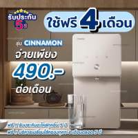 ใช้ฟรี 4 เดือน ✨ เครื่องกรองน้ำโคเวย์ Coway รุ่น Cinnamon P-6230R จ่ายรายเดือน 490-590บ.