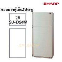 ขอบยางตู้เย็น2ประตู ชาร์ป รุ่น SJ-D24N