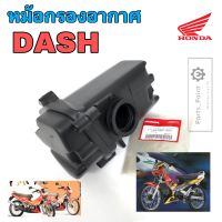 217.DASH หม้อกรองอากาศ DASH หม้อกรอง แดช ชุดหม้อกรองอากาศ Dash พร้อมไส้กรองด้านใน หม้อกรอง DASH Air Cleaner Set Honda