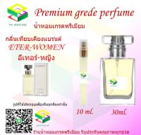 น้ำหอมกลิ่น อีเทอร์ หญิง น้ำหอม FRAGRANCE OIL 100% เกรดคุณภาพ กลิ่นเทียบเคียงแบรนด์ ขนาด 10 ml และ 30 ml