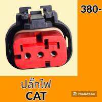 ปลั๊ก ปลั๊กไฟ ปลั๊กขั้วต่อ รถขุด แคท CAT E320 ปลั๊กมอเตอร์ เซ็นเซอร์ โซลินอยด์ ปั๊ม อะไหล่ - ชุดซ่อม อะไหล่รถขุด อะไหล่รถแมคโคร