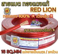 RED LION สายแบต / สายแบตเตอรี่ สายแบตทองแดงแท้ ยี่ห้อRedLion สาย เบอร์ 16มิล สายทองแดง ขนาด 16sq.mm. ทองแดงแท้ ⚡️ คุณภาพสูง สายไฟ เครื่องเสียงรถยนต์ สายแบตทองแดงแท้ สายแบตRedLionของแท้ ?แบ่งขาย1เมตร?