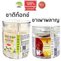 J59 เซตชาเพื่อสุขภาพ Detox + ชาเผาผลาญ (Tea Burn ) + สมุนไพรแบบชง ( Detox ) เพื่อความไม่อึดอัด คล่องตัว เผาผลาญ สบายตัวทานคู่กัน