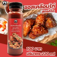 ซอสเคลือบไก่คีโต BY First Health