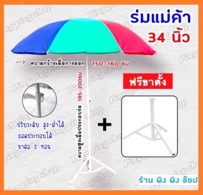 🌈ร่มสนาม ร่มแม่ค้า 34 นิ้ว (ฟรีขาตั้ง) กันแดด กันฝน ผ้าร่มเคลือบกันUV