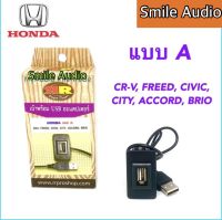 เบ้าพร้อม USB ADAPTER HONDA แบบ A สำหรับ CR - V, FREED,CIVIC,CITY, ACCORD, BRIO ,C4V G3