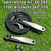 ชุดจานขาอลูจักรยาน 42-34-24T 170L ดำเงิน YJ342-170