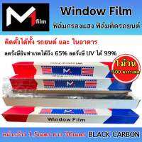 ฟิล์มคาร์บอน M1Film WindowFilm M1ฟิล์ม ฟิล์มกรองแสง (ยกม้วน) ฟิล์มติดรถยนต์ ฟิล์มกรองแสง รถยนต์ / อาคาร 1 ม้วน ขนาด 500ตารางฟุต (หน้ากว้าง 1.52M ยาว30M) กันความร้อนได้ดี ฟิล์มติดรถ มืดนอก สว่างใน ? คุณภาพดี คุ้มค่า คุ้มราคา