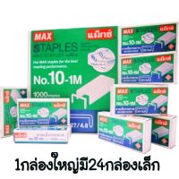 MAX ลวดเย็บกระดาษ ไส้แม็กซ์ NO.10-1M (1*24)( สินค้าพร้อมส่ง)