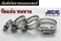 ข้อรัดสแตนเลส เข็มขัดสแตนเลส  เหล็กรัดสายยางสแตนเลส 304 NCR  (ราคา/ชิ้น)