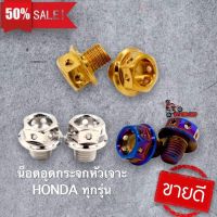 น๊อตอุดกระจกเลสหัวเจาะ สำหรับรถHONDA(1คู่)