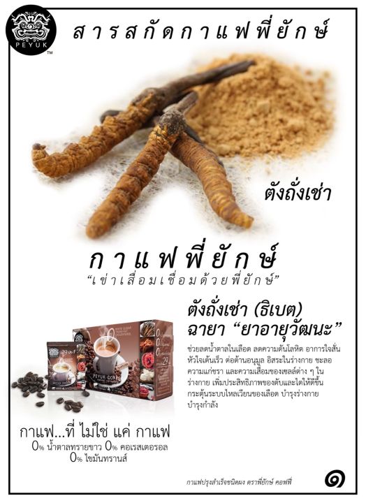 peyuk-coffee-29in1-กาแฟพี่ยักษ์-กาแฟสำหรับผู้สูงoายุ-เป็นมิตรกับกsะดูก-ไขข้oเสื่oม
