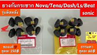 ยางดุมกันกระชาก (รุ่นดิสหลัง) nova/Tena/Beat/Dash125 /Ls125/Sonic ใส่ได้ทุกรุ่น ที่”พิมพ์” เเจ้งไว้ มีให้เลือกซื้อ ทั้งเเท้?เเละเทียม ❤️กดเลือกสั่งในขั้นตอนกดสั่งซื้อได้เลยคะ