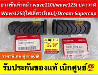 ยางพักเท้าหน้า wave110i(ทุกรุ่น),wave125i(ไฟเลี้ยวบังลมและ ปลาวาฬ)dream super cup รับประกันของเเท้เบิกศูนย์?