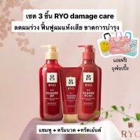 ?โปรโมชั่น?ครบเซท Ryo damage care(3ชิ้น) ลดผมร่วง ฟื้นฟูผมแห้งเสียขาดการบำรุง (ทำสี,ผมร่วง)