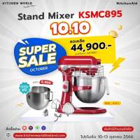 KitchenAid 5KSMC895E Stand Mixer 7.6L /8 Qt / เครื่องผสมอาหาร