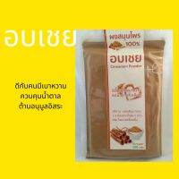 ล๊อตใหม่ ผงอบเชย อบเชยผง บดละเอียด ไม่ผสม Pure Cinnamon Powder 100 กรัม คุณภาพเยี่ยม ใหม่ อบเชยทำอาหาร บรรจุ ถุงซิปล็อค