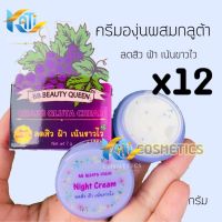 ครีมองุ่น BB BEAUTY QUEEN (เซต 12 กล่อง) GRAPE CREAM ขนาด 7 กรัม