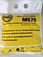 ปูนนอนชริ้งค์เกร้าท์ ทีพีไอ M670 ขนาด 2กก.