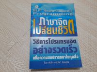 ภาษาจิตเปลี่ยนชีวิต หนังสือมือสอง สภาพดี