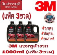 3M แชมพูล้างรถ (1000mlx3ขวด)ของแท้100%