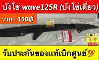 บังโซ่ wave125r ตรงรุ่นบังโซ่เดี่ยว รับประกันของเเท้เบิกศูนย์?