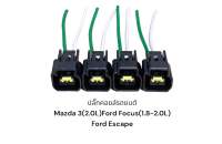 ปลั๊กคอยส์รถยนต์ MAZDA3 2.0L,FORD FOCUS 1.8-2.0 L FORD ESCAPE 3.0 V6(4ชิ้นมีสายไฟ)