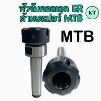 หัวจับคอลเลต ER ด้ามเตเปอร์ MTB Taper ER Collet Chuck