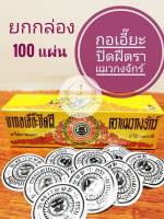 แผ่นปิดฝี แมวกงจักร 1 กล่อง 100แผ่น