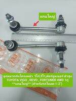 ลูกหมากกันโครงหน้า โตโยต้า วีโก้,รีโว่,ฟอร์จูนเนอร์ ตัวสูง TOYOTA VIGO , REVO , FORTUNER 4WD 1คู่ **แกนใหญ่** (สำหรับรถโหลด 1-2") **สินค้าพร้อมส่ง**