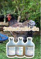 Oหิวาต์ไก่-เป็ด ชุด 1 ขวด ขนาด 100 ml. จัดส่งแบบอุณหภูมิปกติ ไม่ได้แช่เย็น