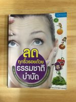 หนังสือลดทุกริ้วรอยด้วยธรรมชาติบำบัด