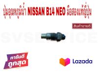 SV ปุ่มอุณหภูมิน้ำ NISSAN B14 NEO มือสองแท้ญี่ปุ่น