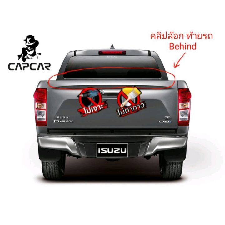 รุ่นใหม่-รางคลิปล๊อกซิลิโคน-capcar-รถอีซูซุ-ดีแม็ค-4ประตู-izusu-d-max-4doors-ปี-2002-2011-ขายเป็นชิ้น-ของแคปคาร์-เจ้าของสิทธิบัตร