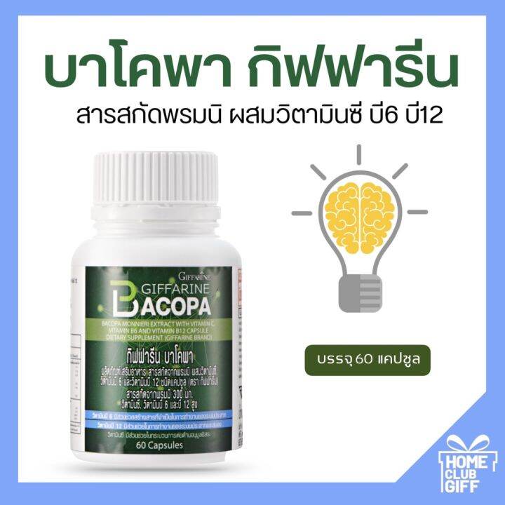 ความจำสมอง-บาโคพา-อาหารเสริม-กิฟฟารีน-ของแท้-giffarine-bacopa-60-แคปซูล