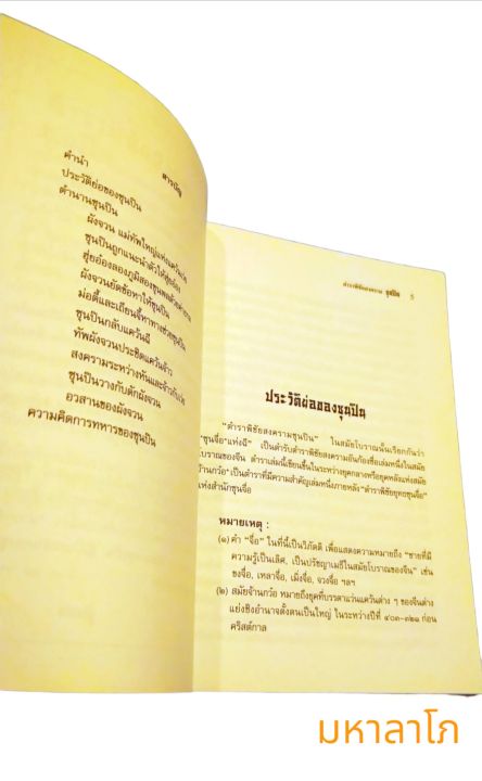 หนังสือตำราพิชัยสงคราม-ซุนปิ่น