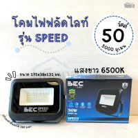 โคมไฟฟลัดไลท์ แอลอีดี 50 วัตต์ รุ่นSPEED BEC แสงสีขาว 6500K