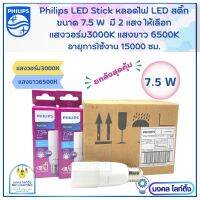 (ขายยกลัง12กล่อง) หลอดไฟ LED ฟิลลิปส์ Philips ขนาด 7.5W หลอดไฟแอลอีดีฟิลิปส์ LED รุ่น Stick   มีแสงขาว6500K และ แสงวอร์ม3000K