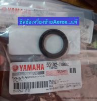 ซีลข้อเหวี่ยง ซ้าย-ขวา แท้ศูนย์ YAMAHA AEROX ยามาฮ่า แอร็อกซ์/เล็กซี่/เอ็นแม็กซ์ ปี2020/ซีลข้างข้อ?กรุณาเลือกสินค้า ซ้าย ขวา(ขายแยก)