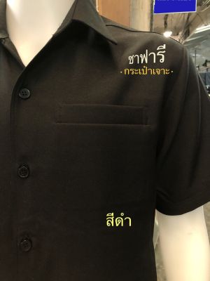 เสื้อซาฟารี กระเป๋าเจาะเสื้อรปภ,เสื้อสีดำ,เสื้อยามเสื้อคนขับรถไซส์S-2XL พร้อมส่ง