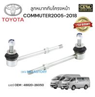 ลูกหมากกันโครงหน้าcommuter กันโครงหน้ารถตู้ คอมมิวเตอร์ ปี2005-2018  KHD222 จำนวนต่อ 1คู่ Brand Cera เบอร์ OEM : 43330-29565 รับประกันคุณภาพผ่าน100,000 กิโลเมตร