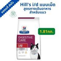 ส่งฟรี Hills i/d อาหารเม็ดสำหรับแมว สูตรทางเดินอาหาร 1.81กก.