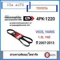 GATES​ (4PK-1220) สายพานพัดลม/ไดชาร์ท​ TOYOTA​ VIOS, YARIS 1.5L 1NZ ปี​ 2007-2013 (1เส้น)